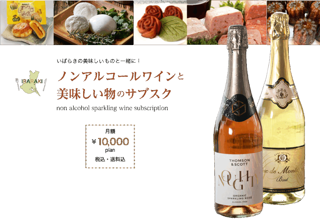 ノンアルコールサブスク10000円セット画像