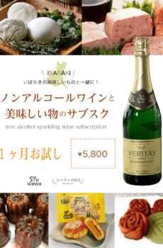 ノンアル泡でおうちカフェ１本茨城編 (1月だけお届け)