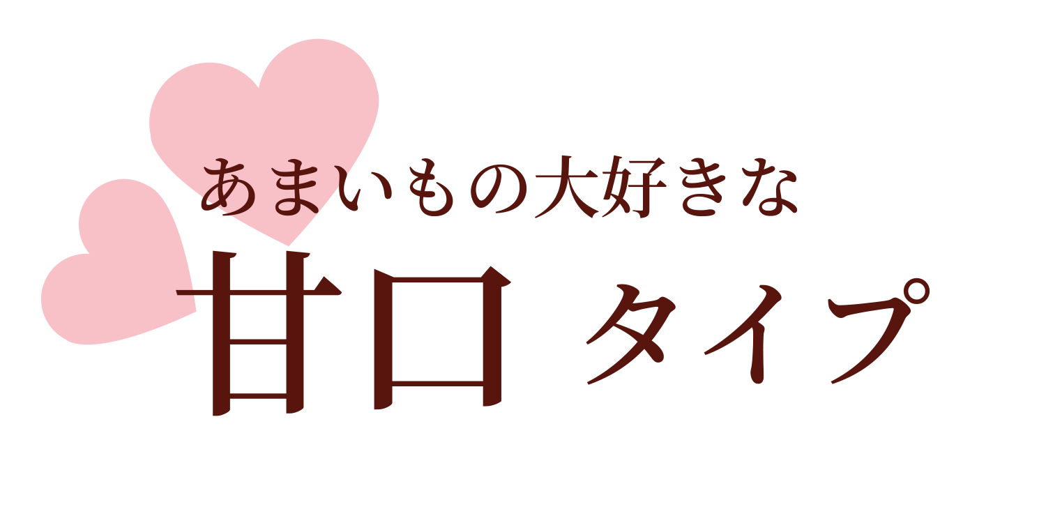 甘口タイプの方にお勧め