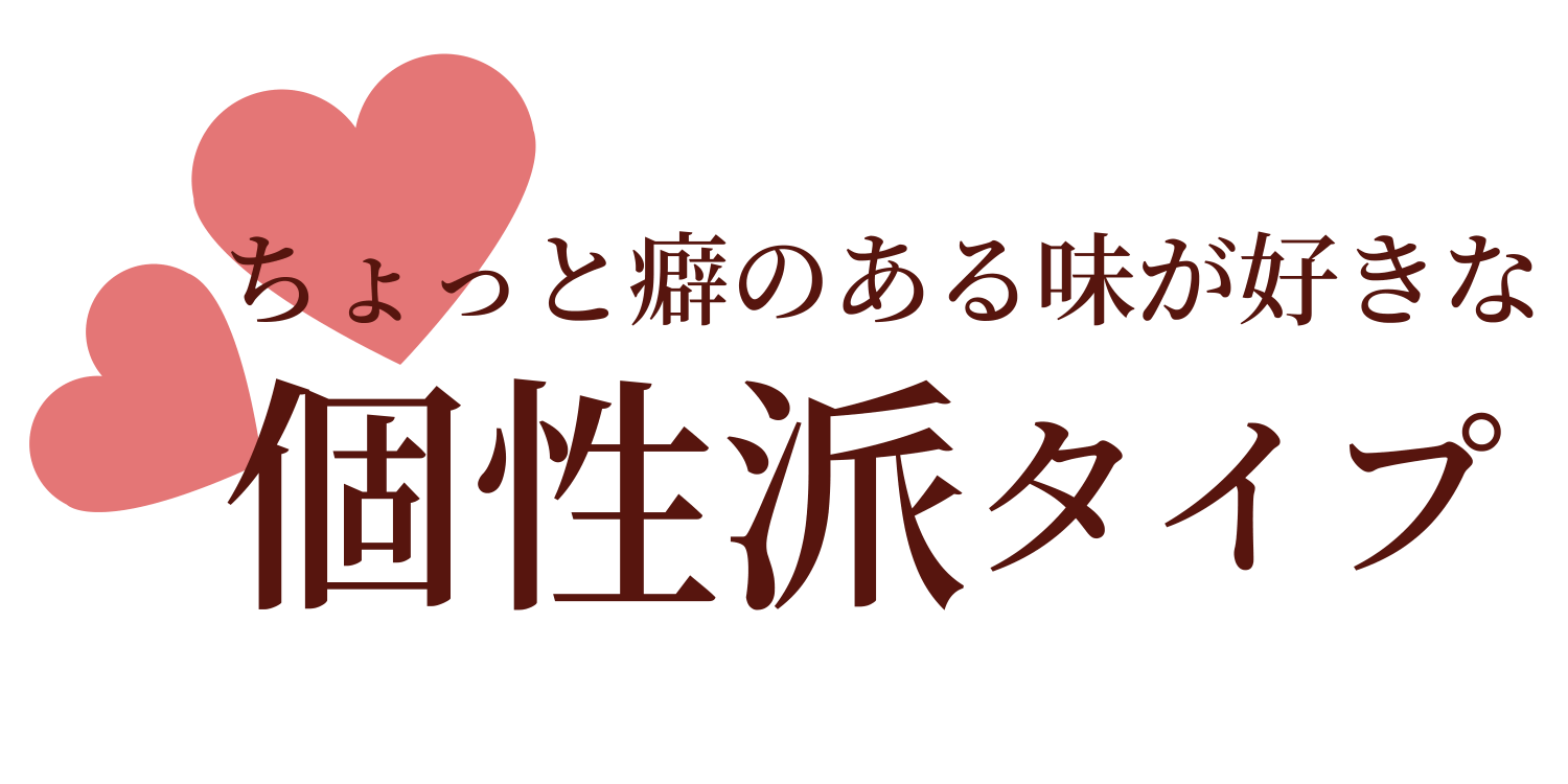 個性派タイプの方にお勧め