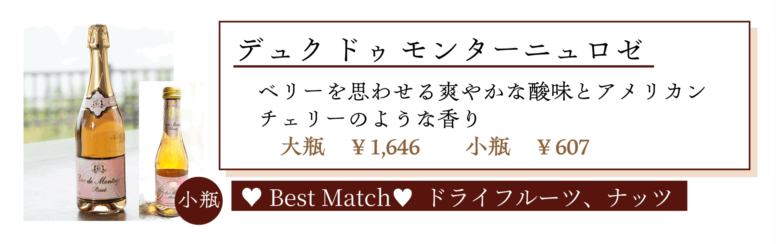 デュク ドゥ モンターニュ ロゼ