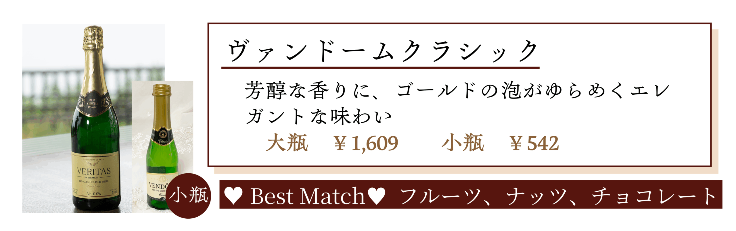 ヴァンドーム クラシック